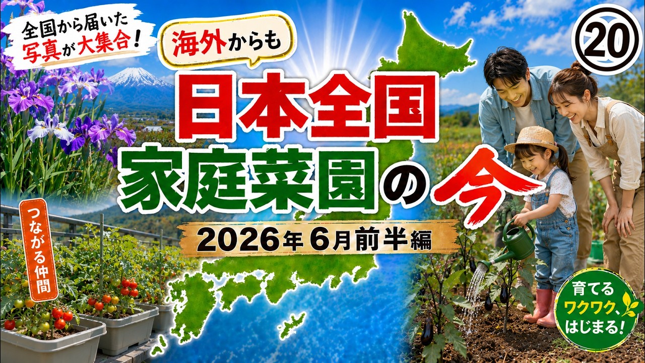 【6月前半】新企画「やられた隊」始動！動物被害も失敗もみんなで共有！真似したい工夫が満載／応募フォーム変更のお知らせとお願い／vol.20