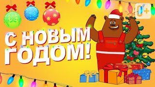 С НОВЫМ ГОДОМ! 🎄🎄🎄 ЭТА ПЕСЕНКА ДЛЯ ВАС! 🎄🎄🎄