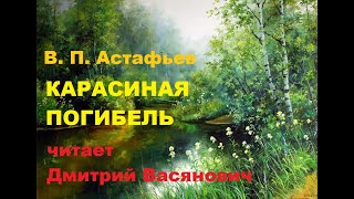 В. П. Астафьев. Карасиная погибель. Читает Дмитрий Васянович