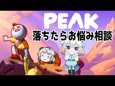 【PEAK】人生は山みたいなもんですからね【 #山田コノハ  #甲海あお 】