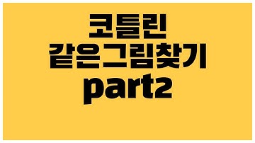 [안드로이드 코틀린] 같은 그림 찾기 게임 만드는 방법 part2 - 이미지 섞기& 보여주기