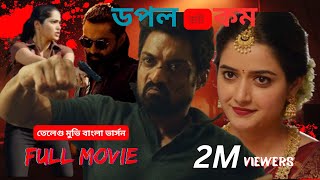 เฆคเฆพเฆฎเฆฟเฆฒ เฆฌเฆพเฆเฆฒเฆพ เฆฎเงเฆญเฆฟ เงจเงฆเงจเงซ  |  Amigos - Doppel Dot Com | Tamil Bangla Movie Dubbed 2025 | Tamil Movie
