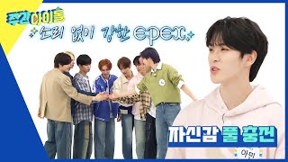 (ENG) [Weekly Idol] ＂저희 방금 콘서트 끝내고 왔습니다^^＂ EPEX의 자신감?있는 랜플댄 첫 도전 l EP.660 Resimi