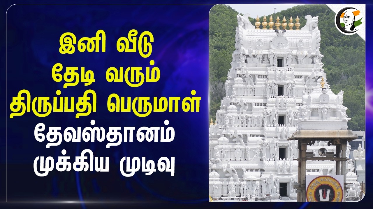 ⁣இனி வீடு தேடி வரும் திருப்பதி பெருமாள்.... தேவஸ்தானம் முக்கிய முடிவு | Tirumala Temple