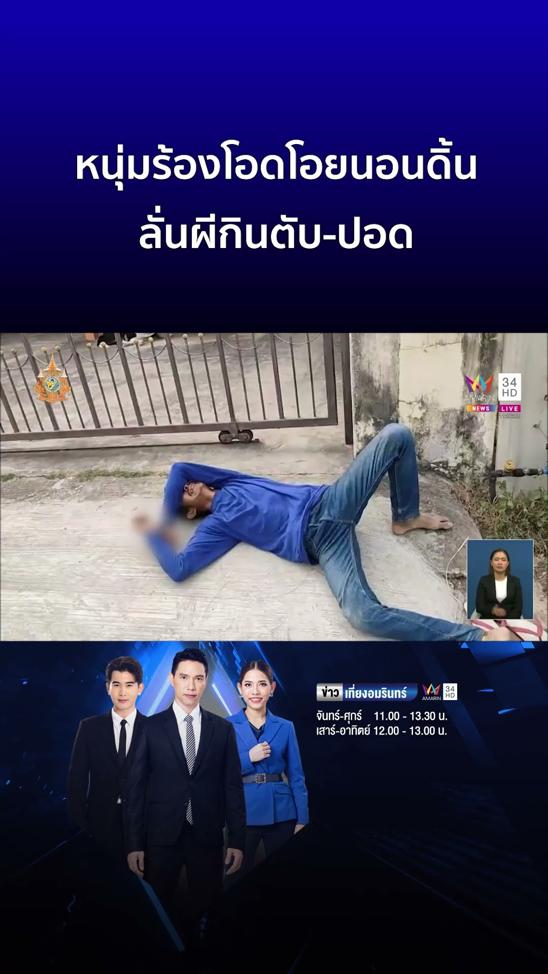 สุดหลอน! หนุ่มร้องโอดโอยนอนดิ้น ลั่นผีกินตับ ปอด | ข่าวเที่ยงอมรินทร์