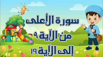 سورة الأعلى مجودة مع التكرار لتثبيت الحفظ من الآية 9 إلى 19