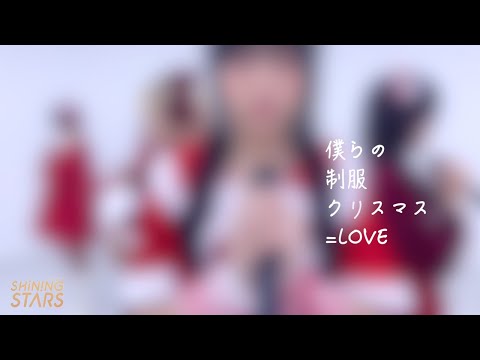 【=LOVE】「僕らの制服クリスマス」 | Cover by シャイニングスターズ