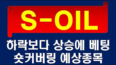 S OIL, 드디어 바닥탈출하나? 차트는 예술, 모멘텀은 취약! 그래도 상승을 예상하는 이유! #S-OIL주가전망 #에스오일주가전망 #010950