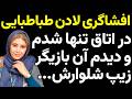 افشاگری جنجالی بازیگر زن از تجربه تلخ با کارگردان معروف 