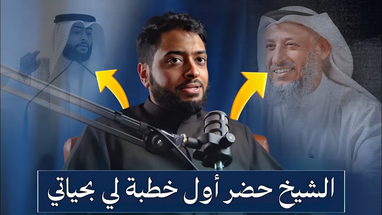 موقف محرج أول خطبة لي كانت بحضور الشيخ عثمان الخميس | أحمد النفيس