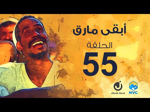 جلواك - ابقى مارق الحلقة الخامس والخمسون
