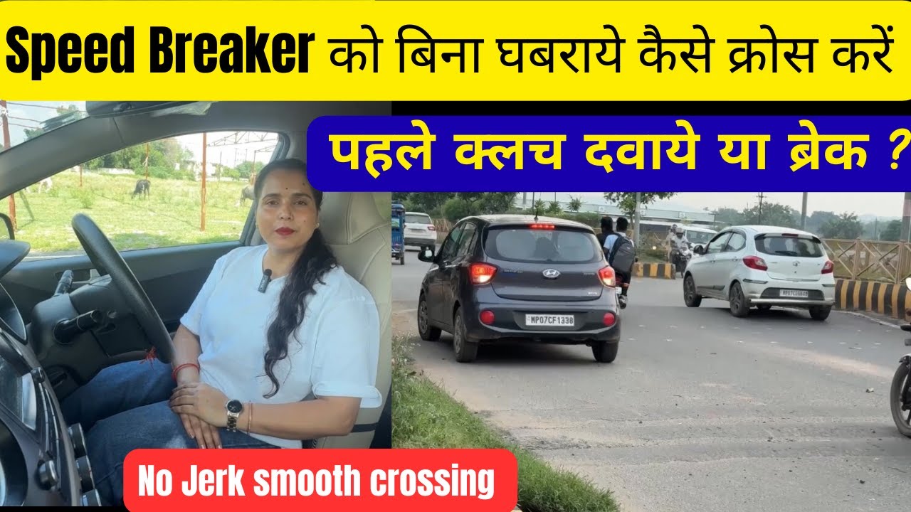 स्पीड ब्रेकर पर जर्क और रुके बिना कैसे क्रॉस करे | clutch break कैसे use करे |#drivingcarzone