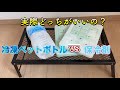 【保冷剤vs冷凍ペットボトル】どっちが保冷効果あるの？？？