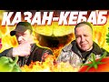 ГОТОВИМ КАЗАН КЕБАБ НА ДАЧЕ