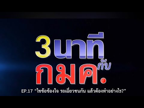 EP 17 ไขข้อข้องใจ รถเฉี่ยวชนกัน แล้วต้องทำอย่างไร?