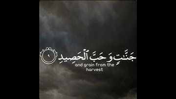 ونزلنا من السماء ماء مباركا فأنبتنا به جنات وحب الحصيد | سورة ق | القارئ اسلام صبحي