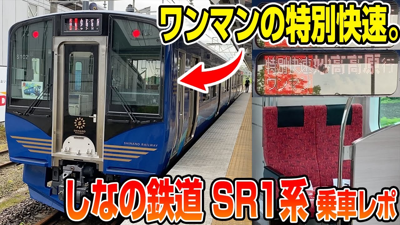 特別快速なのにワンマン】新型SR1系 しなの鉄道 快速軽井沢リゾート号