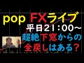 pop FXライブ　2/28（月）21:00～ （超絶下窓からの 全戻しはある？）