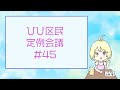 第四十五回 ひび区民定例会議【生！】