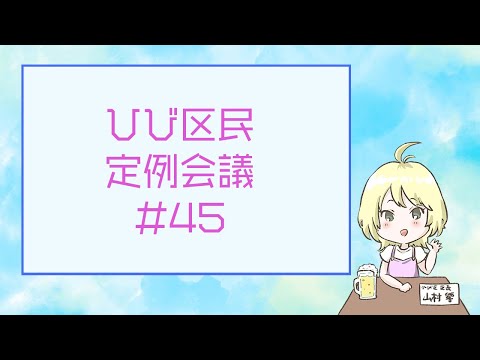 第四十五回 ひび区民定例会議【生！】