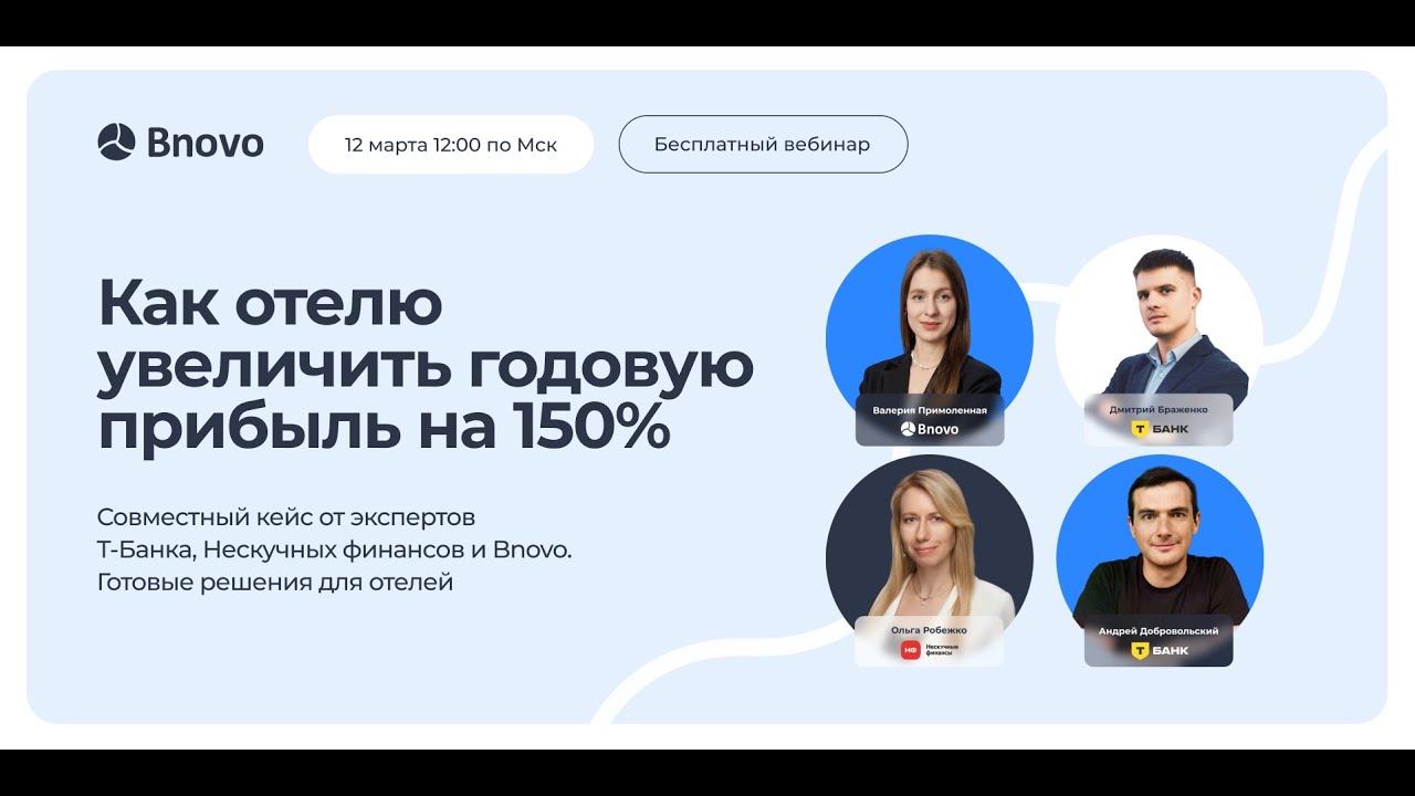 🎙️  Как отелю увеличить годовую прибыль на 150%