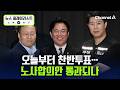 "1인당 최대 6억 성과급" 삼전 노조 잠정합의안 찬반투표 오늘부터 시작 [뉴스플레이리스트] / 채널A
