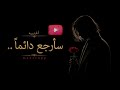 سأرجع دائما                              نجومي