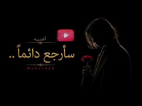 سأرجع دائماً - Makeropp (Official Video)