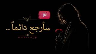 سأرجع دائماً - Makeropp (Official Video)