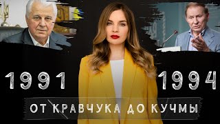 От Кравчука до Кучмы 1991-1994 | Украина. 30 лет страны