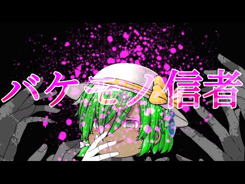 【バケモノ信者】【ゆっくりPV】#ゆっくりpv