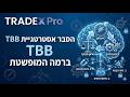 אסטרגיית TBB כל מה שצריך לדעת! (תוצאות עבר להמחשה בלבד)