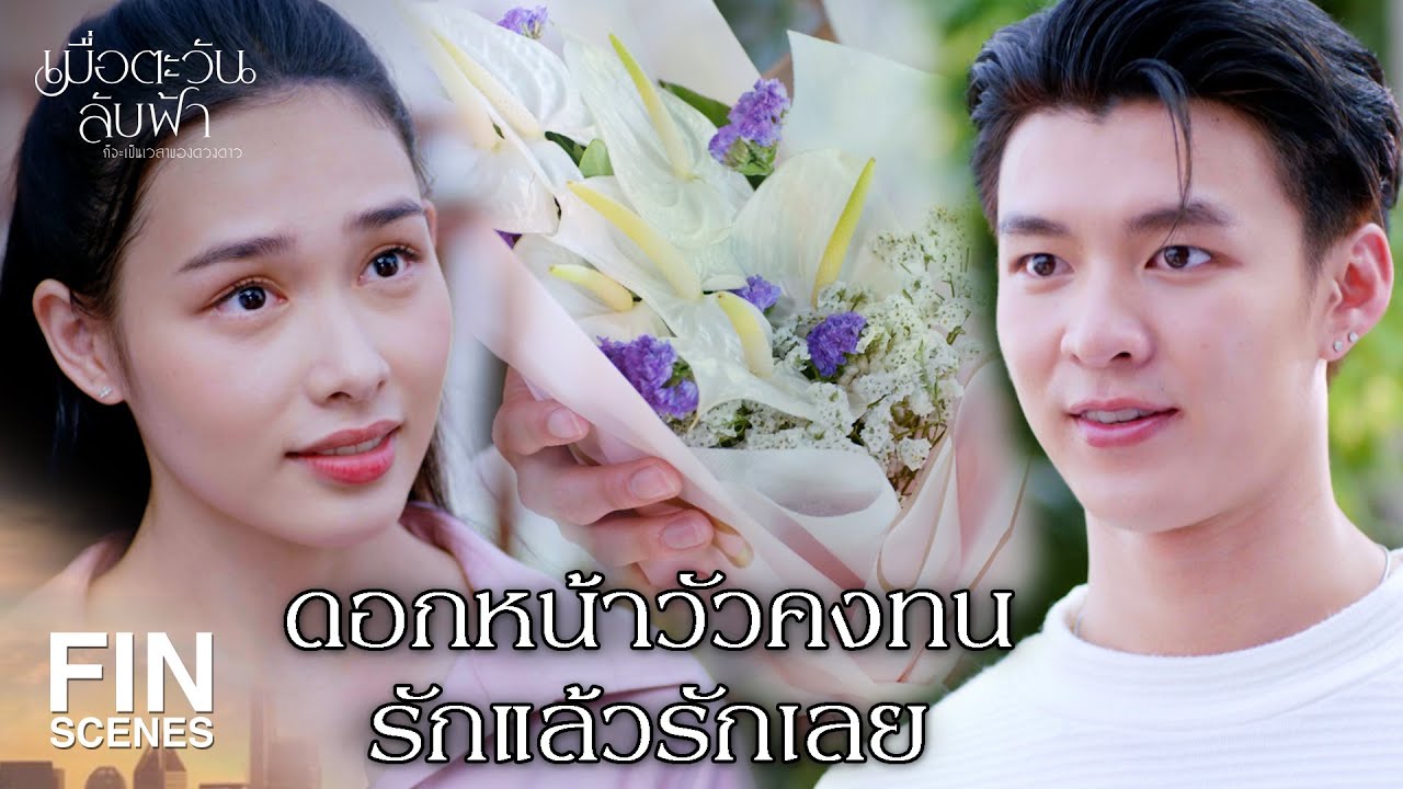 FIN | ฟ้าอยากให้เขาจีบ แบบจีบไง | เมื่อตะวันลับฟ้าก็จะเป็นเวลาของดวงดาว EP.15 | Ch3Thailand