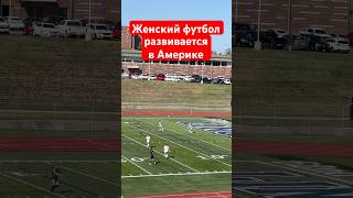 Женский футбол в США 🇺🇸