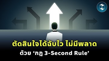 ตัดสินใจได้ฉับไว ไม่มีพลาดด้วย ‘กฎ 3-Second Rule’ | Mission To The Moon EP.2329