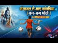 गंगाजल ले आए कांवड़िया 💧 | बम-बम भोले | DJ रीमिक्स भजन 2026