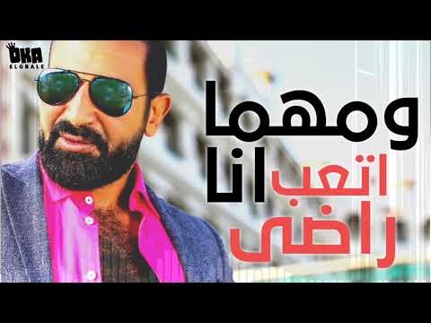 حالات واتس احمد سعد تعبت كتير لاكن عادى حالة واتس اغنية احمد سعد الجديدة