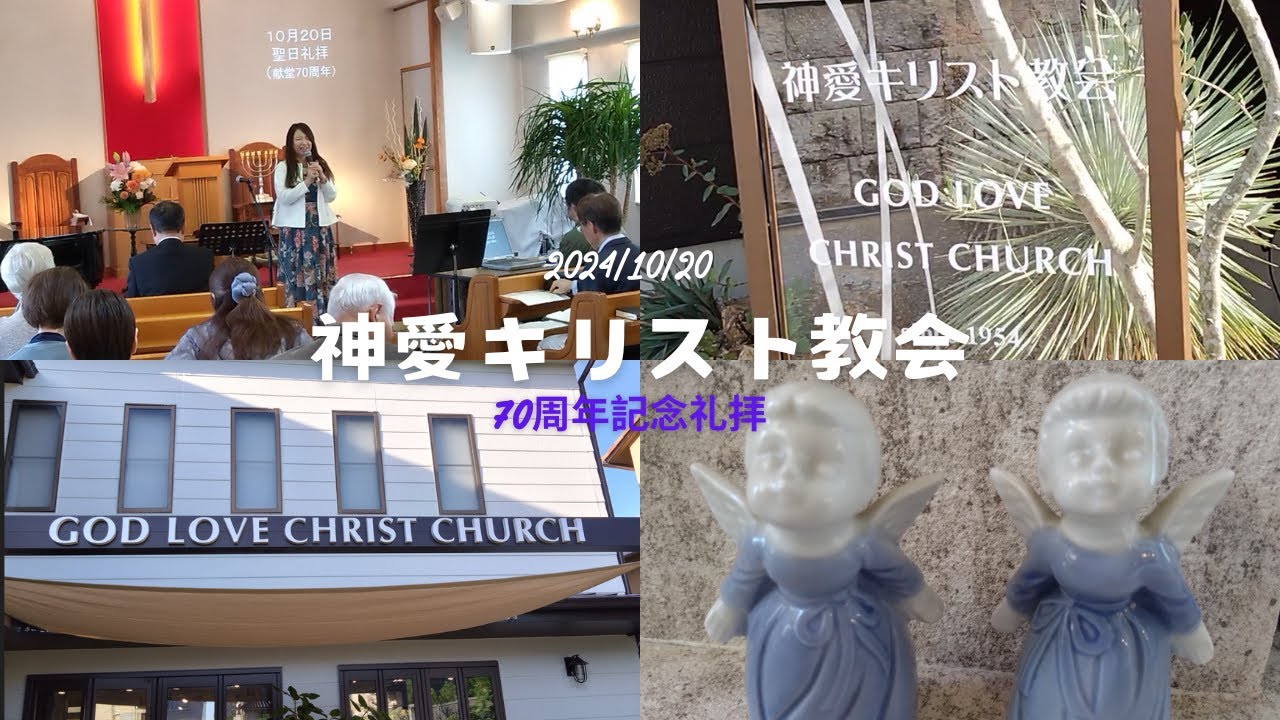 神愛キリスト教会 70周年記念礼拝 - YouTube