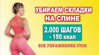 картинка: Убрать ЖИР НА СПИНЕ за 20 МИН - 150 ккал. Все упражнения стоя  и без повтора | Физкультурница