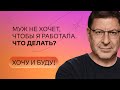 Муж не хочет, чтобы я работала. Что делать? | Стендап Михаила Лабковского | Хочу и буду