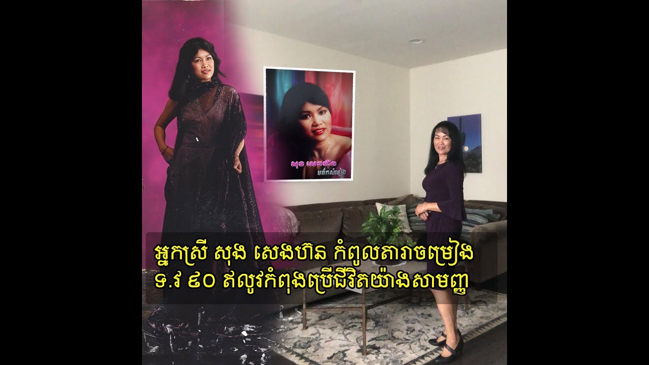 អ្នកស្រី សុង សេងហ៊ន កំពូលតារាចម្រៀងទ វ ៩០ ឥលូវកំពុងប្រើជីវិតយ៉ាងសាមញ្ញ