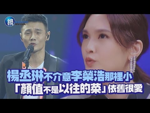 鏡週刊 鏡娛樂即時》楊丞琳不介意李榮浩那裡小 「顏值不是以往的菜」依舊很愛