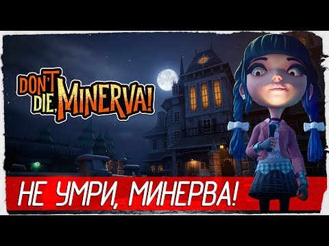 Don't Die, Minerva! - НЕ УМРИ, МИНЕРВА! [Первый взгляд на русском]