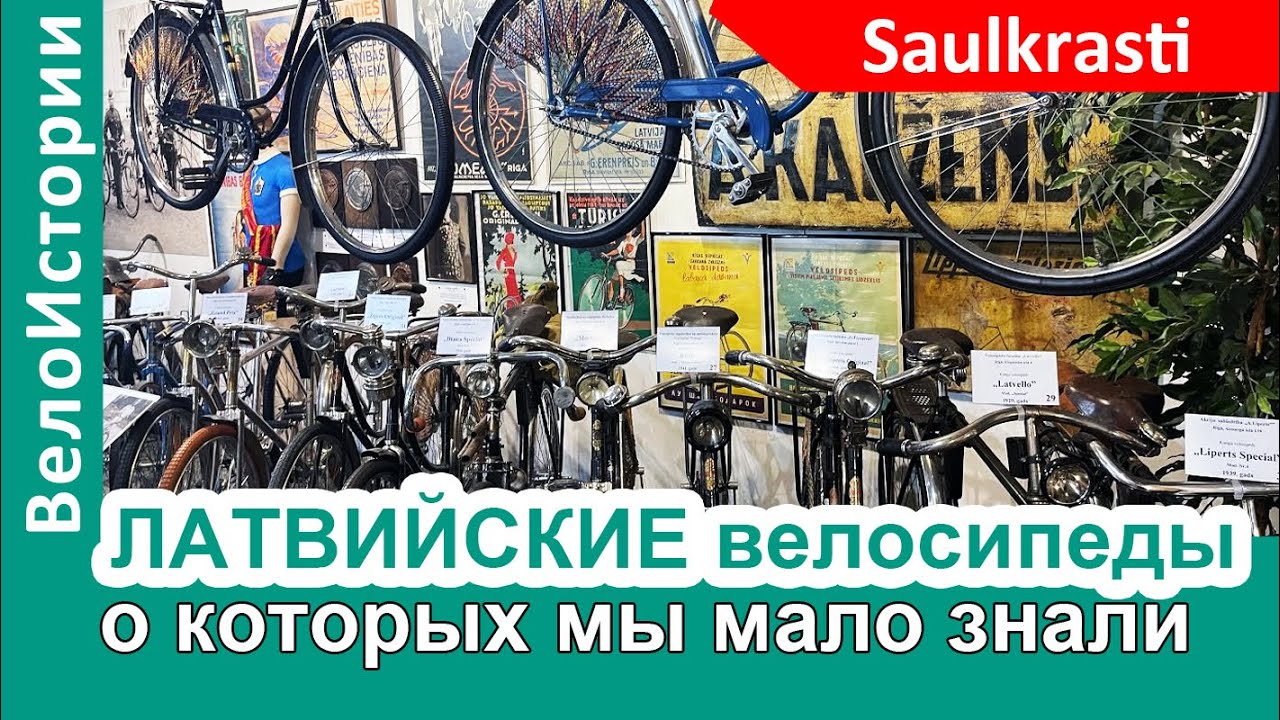 Латвийские велосипеды, о которых мы почти ничего не знали - YouTube
