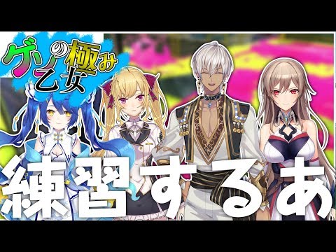 【Splatoon】ゲソの極み乙女練習風景【にじさんじ/鷹宮リオン】