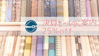 25％off!! 決算セールのご案内 横浜元町/おべべほほほ