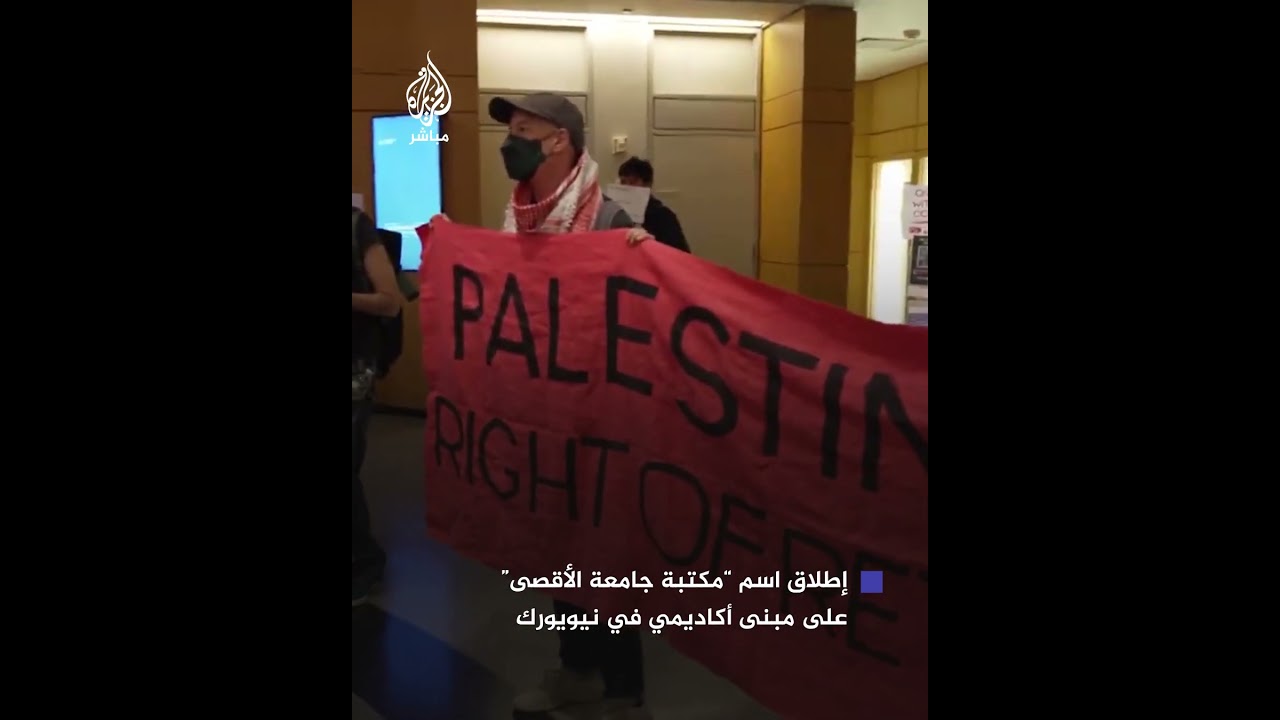 طلاب جامعة مدينة نيويورك يعيدون تسمية مكتبة مركز الدراسات العليا إلى "مكتبة جامعة الأقصى"