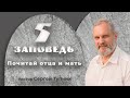 "Пятая заповедь: Почитай отца и мать" - проповедь, пастор Сергей Тупчик, 29.11.2020.