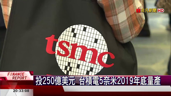 【非凡新聞】投250億美元 台積電5奈米2019年底量產 - 天天要聞
