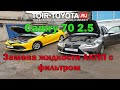 Camry 70. Замена жидкости АКПП с фильтром.